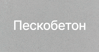 Пескобетон в Калининграде