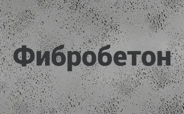 Фибробетон в Калининграде Фибробетон в Калининграде