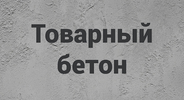 Товарный бетон в Калининграде