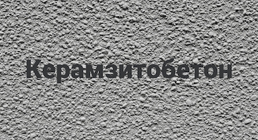 Керамзитобетон в Калининграде от производителя